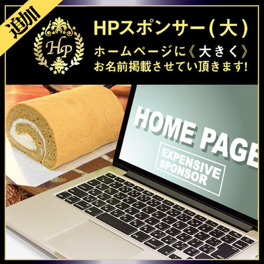 《追加》【HPスポンサー(大)】ホームページに《大きく》お名前掲載します!!
