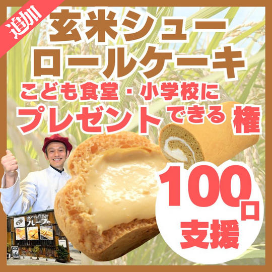 《追加》【100口支援】子ども食堂や小学校に玄米シュー&ロールケーキをプレゼントできる権