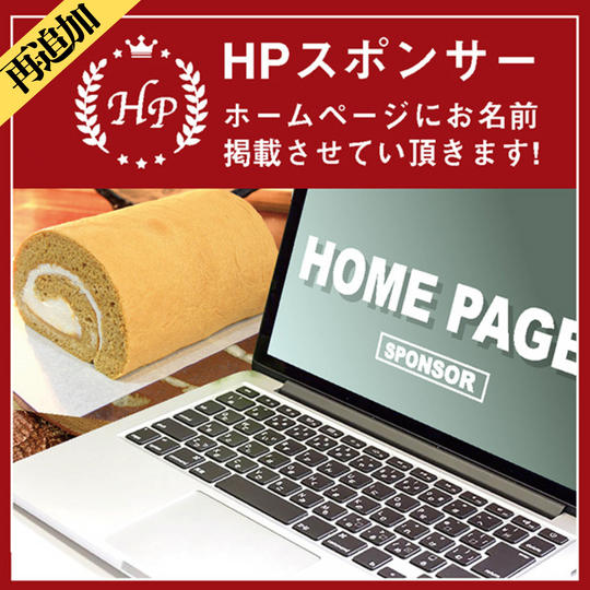 《再追加》【HPスポンサー】ホームページにお名前掲載します!!