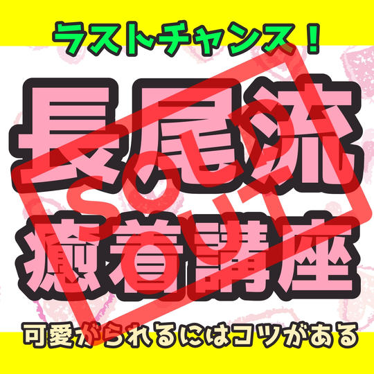 【最終募集】長尾流・癒着講座〜可愛がられるにはコツがある〜(複数人講座)