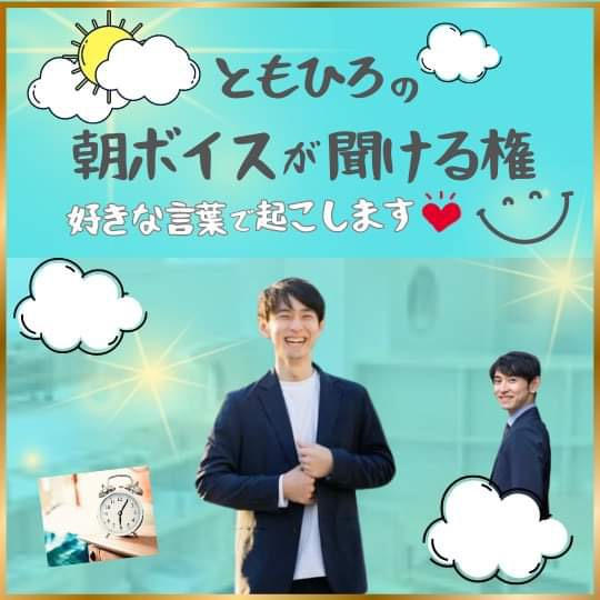 ともひろの朝ボイスが聞ける権〜好きな言葉で起こします〜