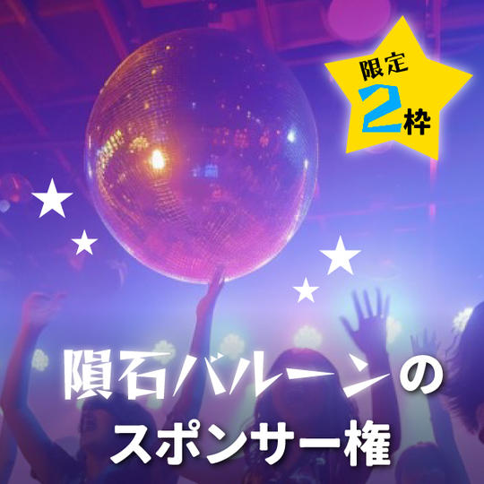 【限定2枠】隕石バルーンのスポンサー権