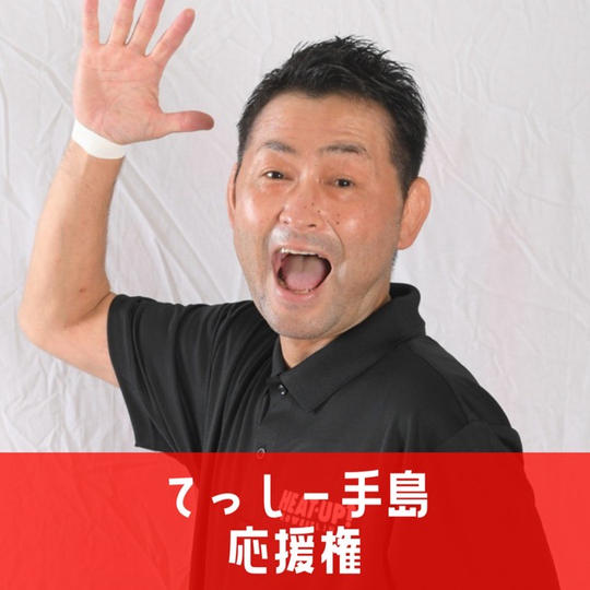てっしー手島 応援権