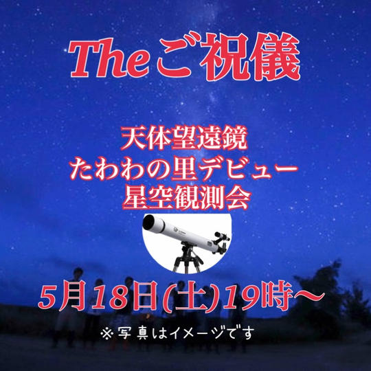 5月18日(土)たわわの里の天体望遠鏡デビューへのご祝儀