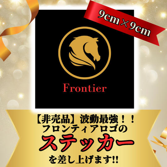 【非売品】波動最強!!フロンティアロゴのステッカーを差し上げます