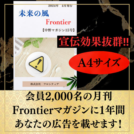 宣伝効果抜群!会員2,000名の月刊Frontierマガジンに1年間あなたの広告を載せます!A4サイズ+購読1年間