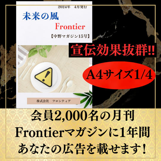 宣伝効果抜群!会員2,000名の月刊Frontierマガジンに1年間あなたの広告を載せます!A4サイズ1/4+購読1年間