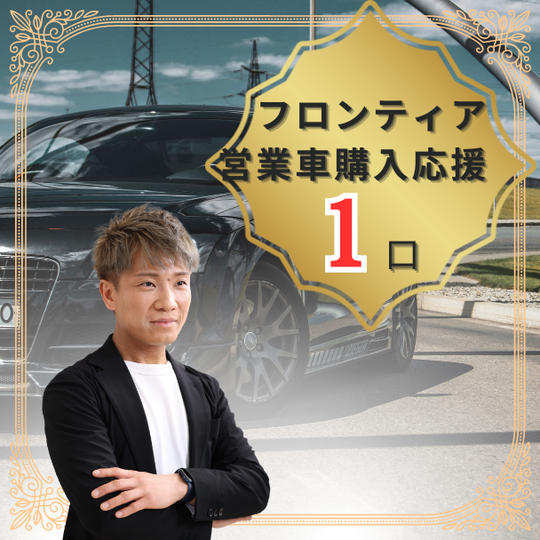 フロンティア営業車購入応援 1口