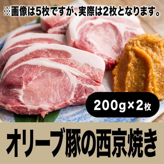 オリーブ豚の西京焼き