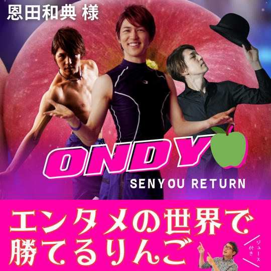 【ONDY様　専用リターン】エンタメの世界で勝てるりんご