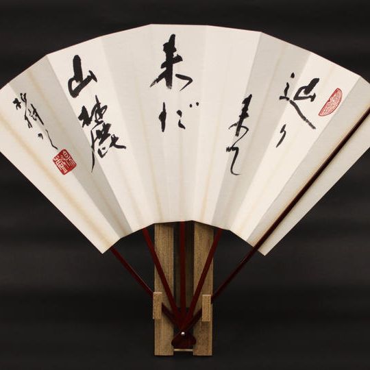 杭迫柏樹 揮毫の飾り扇子【辿り来て未だ山麓】