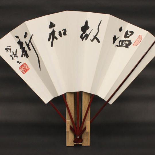 杭迫柏樹 揮毫の飾り扇子【温故知新】