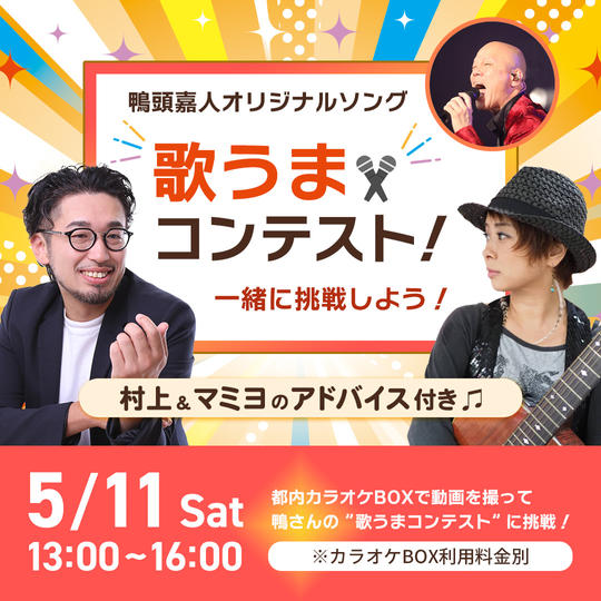 5/11　昼ドラ歌手のマミヨと一緒に鴨さんの歌うまコンテストに挑戦！！in新宿