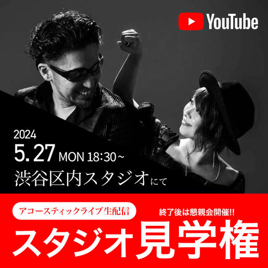 5/27 マミヨと村上のYoutubeライブ現地見学&懇親会参加権