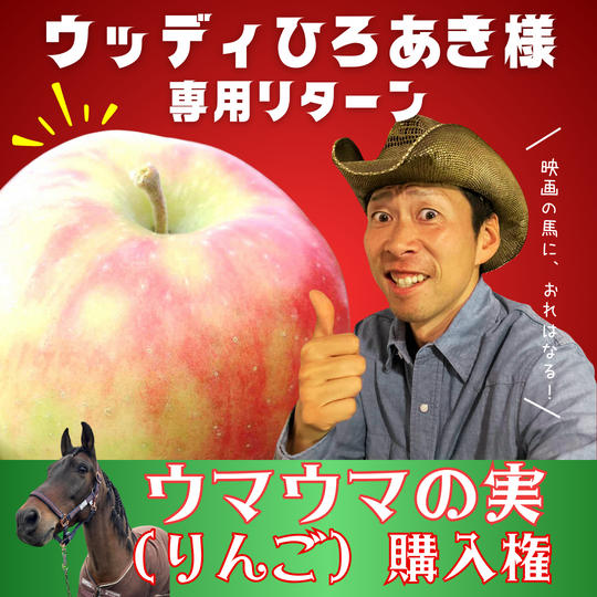 【ウッディひろあき様　専用リターン】ウマウマの実（りんご）購入権