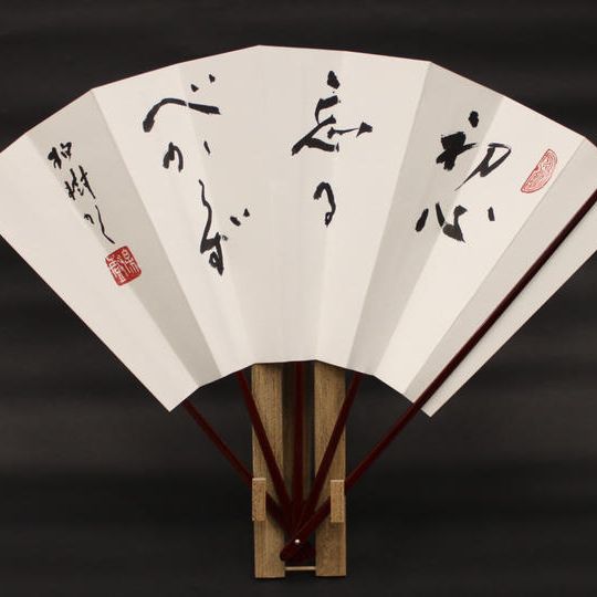 杭迫柏樹 揮毫の飾り扇子【初心忘るべからず】