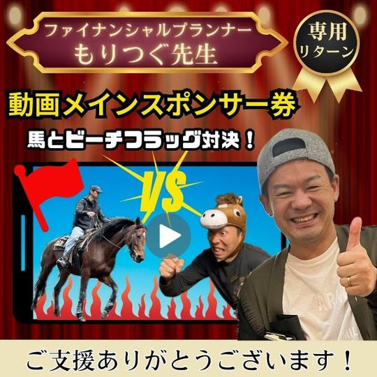 【ファイナンシャルプランナーもりつぐ先生専用】『馬とビーチフラッグ対決！』動画メインスポンサー券