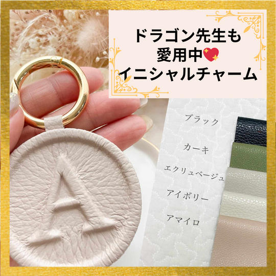 ドラゴン先生も愛用中♡レザーイニシャルチャーム