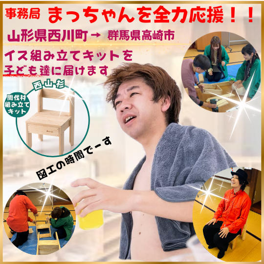 事務局まっちゃんを全力応援！！