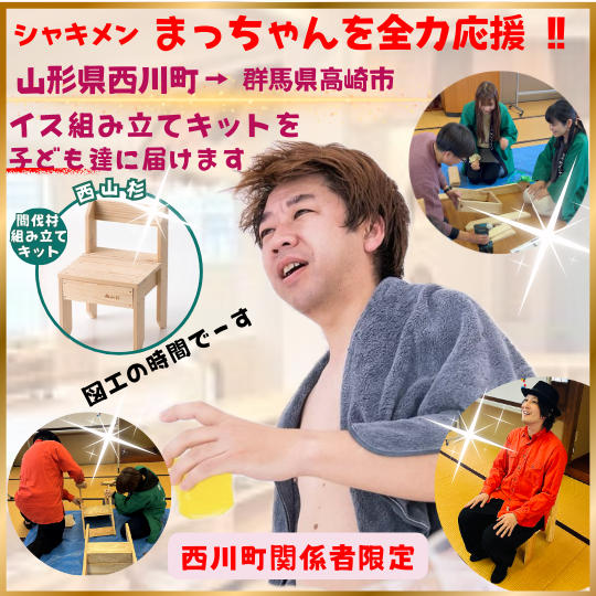 【西川町関係者限定】シャキメン☆まっちゃんを全力応援！！