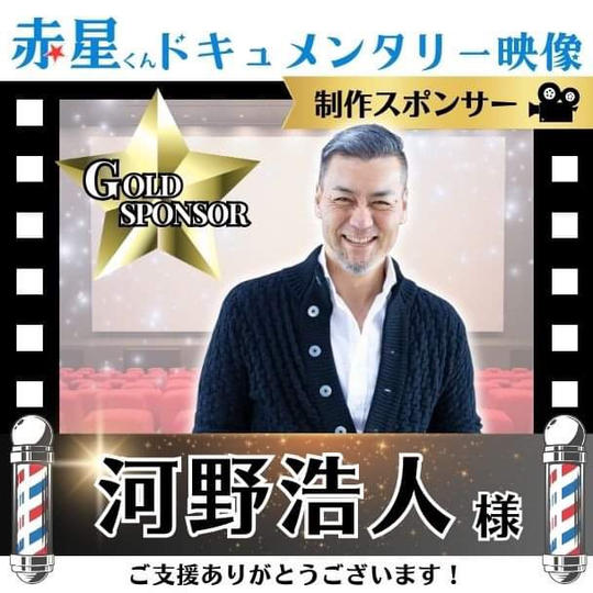 【河野浩人さま 専用】ドキュメント映像制作 ゴールドスポンサー