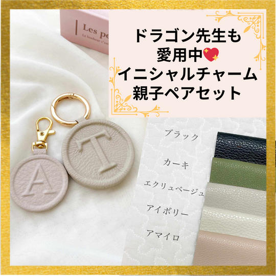 ドラゴン先生も愛用中♡イニシャルチャーム親子ペアセット