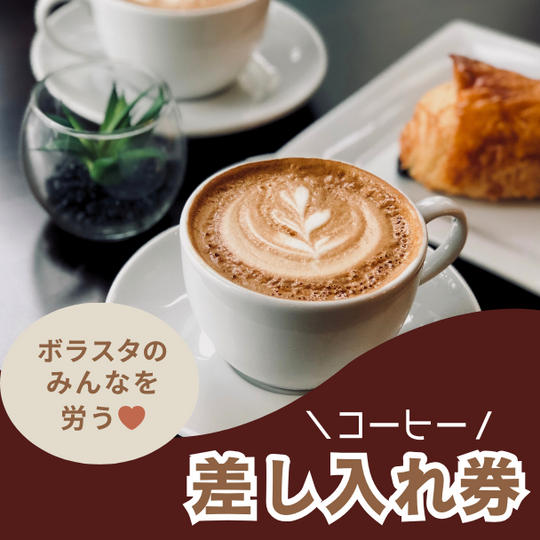 講演会当日ボラスタにスタバの差し入れ権