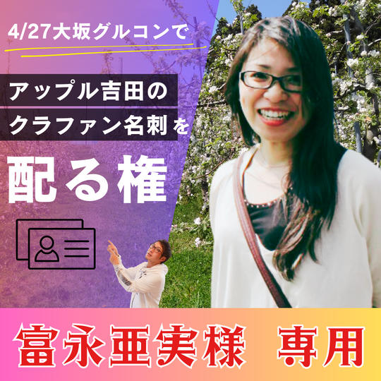 【富永亜実様専用】4/27のグルコンで、アップル吉田のクラファン名刺を配る権