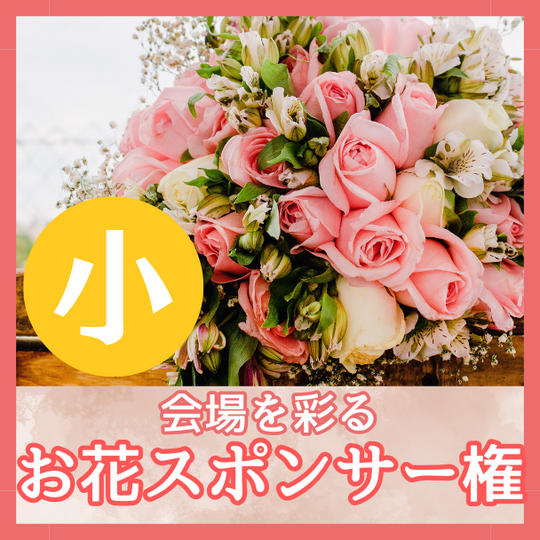 フラワースポンサー＊小