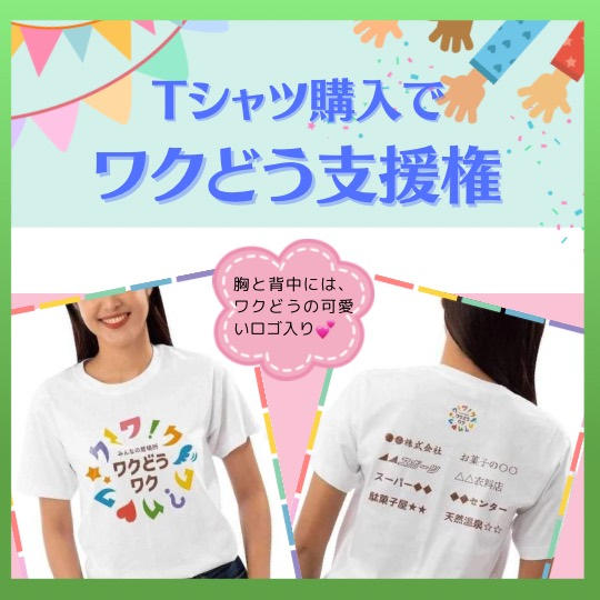 Tシャツ購入でワクどう支援権