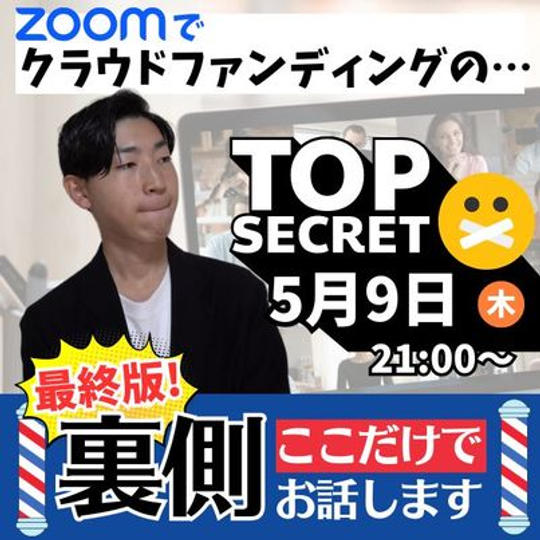 【最終版】Zoomでクラウドファンディングの裏側話します