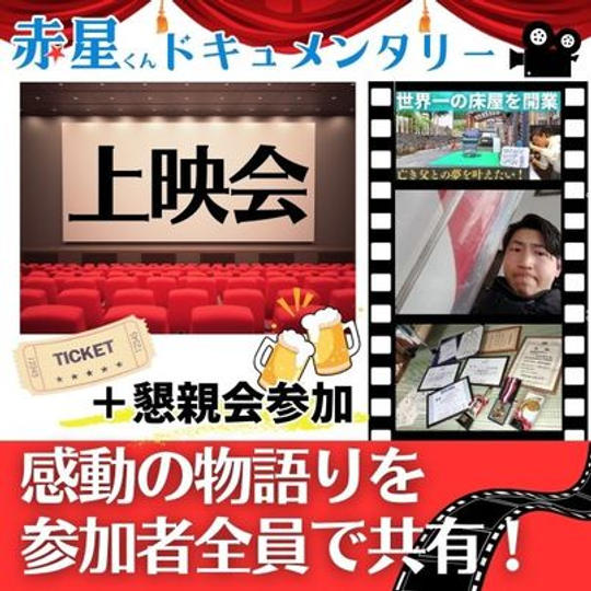 ドキュメント映像上映会&懇親会参加権
