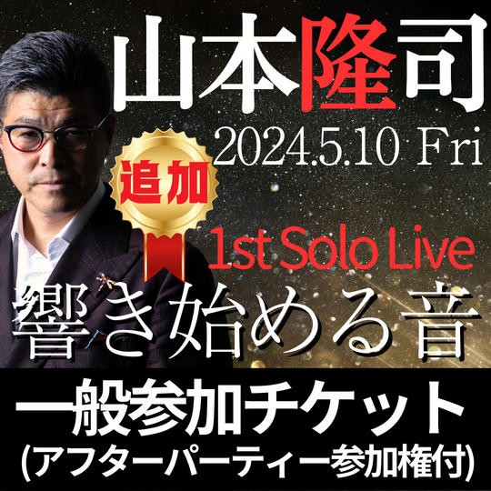 追加！！George's 1st solo LIVE 【一般席】参加チケット※アフターパーティー付