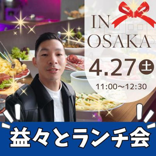 益々とランチ会in大阪