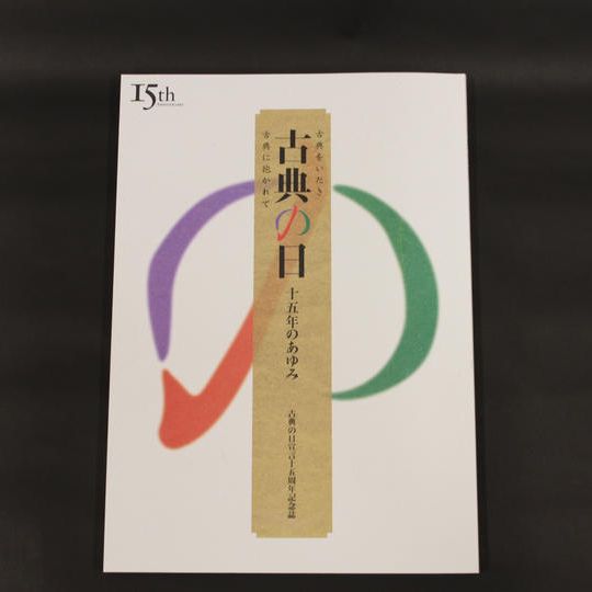 古典の日15年記念誌
