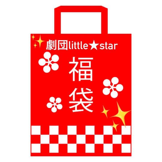 劇団Little★Star 福袋