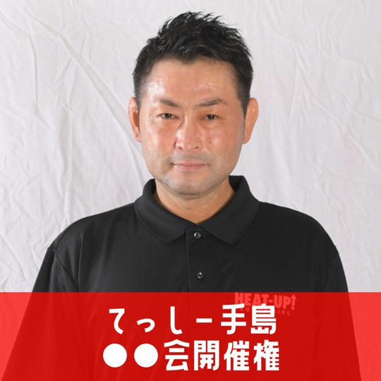 てっしー手島●●会開催権