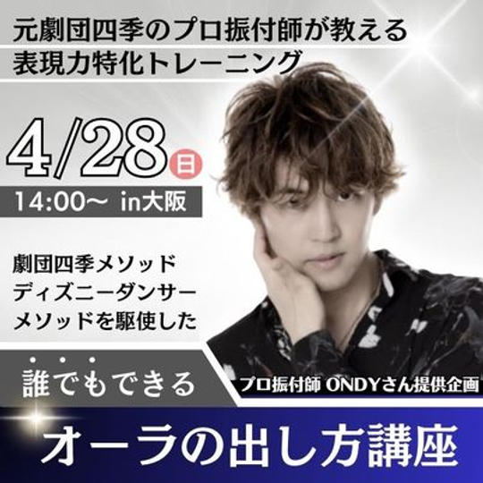 赤星くんと学ぶ!ONDYさんのだれでも出来るオーラの出し方講座