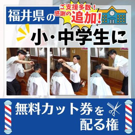 【追加!】福井県の小・中学生に無料カット券を配れる権
