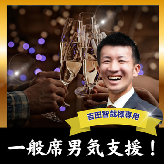 ショーイン専用  一般席男気支援！