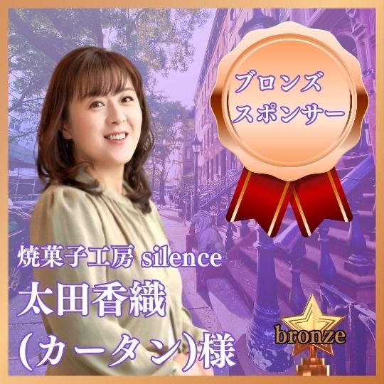 ブロンズポンサー様　焼菓子工房 silence 太田香織(カータン)