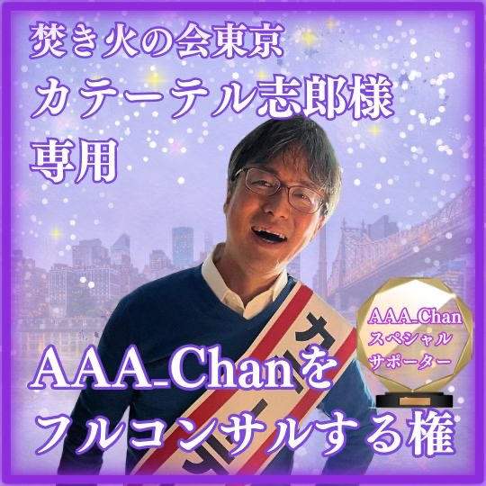 スンバラコンサルスポンサー　カテーテル志郎様