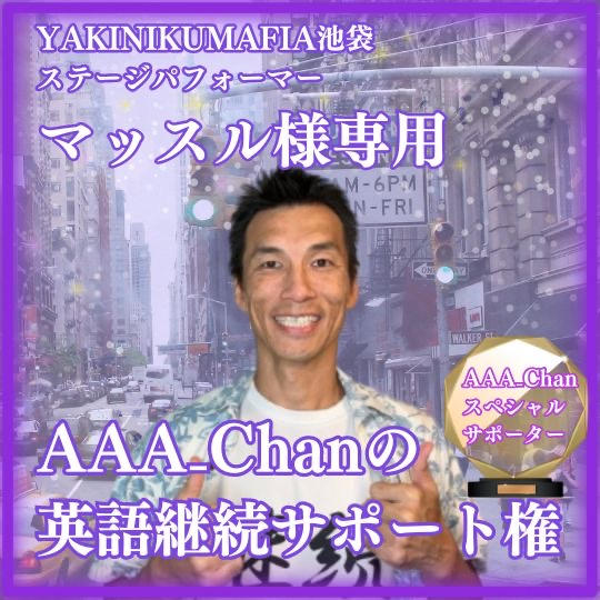 AAA_chanに英語継続サポートさせる権