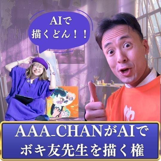 AIでボキトモ先生描くよ権
