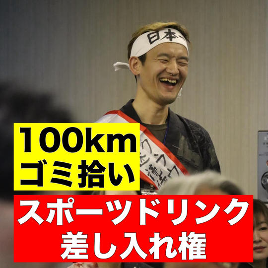 【100kmゴミ拾い】スポーツドリンク差し入れ権