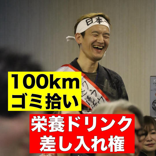 【100kmゴミ拾い】栄養ドリンク差し入れ権