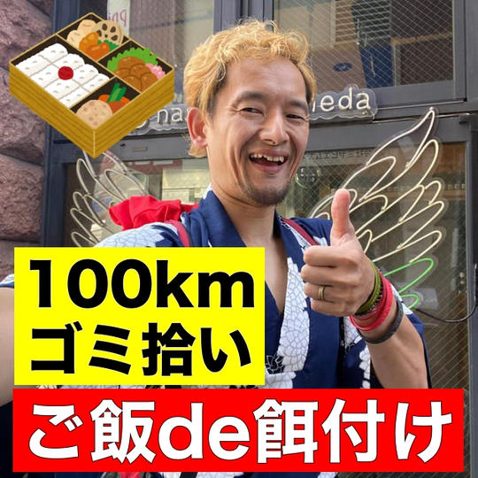 【限定5】ご飯de餌付け権【100kmゴミ拾い】