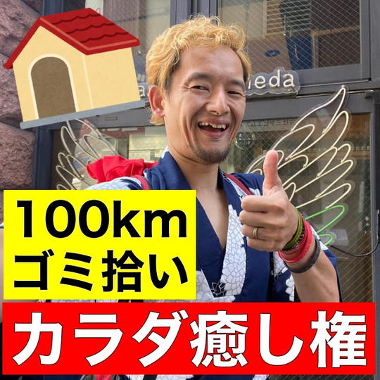 【100kmゴミ拾い】カラダ癒し権