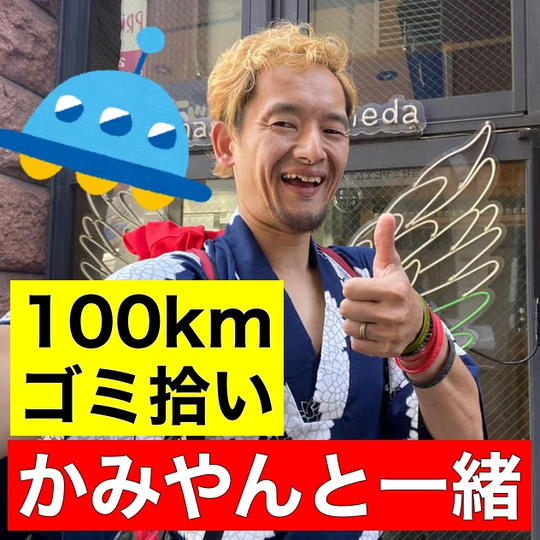 【100kmゴミ拾い】一緒にできる権
