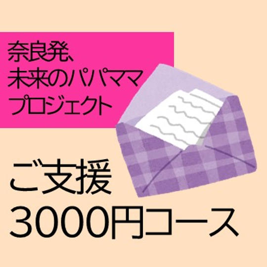 ご支援3000円コース